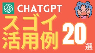 20 Useful Examples of chatGPT! Surprisingly Little-Known Uses