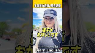 今日の海外店員は少しツンデレで可愛いです。#shorts  #はんネキ #英語学習 #英会話