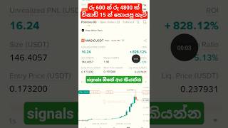 විනාඩ් 15 න් රු 4800 ක් 🔥🔍 #binancetrading #binancefutures #cryptocurrencytrading