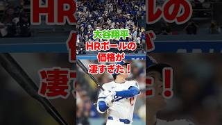 大谷翔平のホームランボールの価格がすごい！ #shorts #大谷翔平 #ドジャース