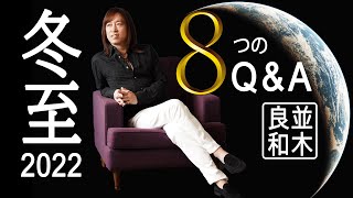 【並木良和】目醒め？２極化？アセンション？冬至2022へ向けて８つの質問 / 8 Questions for the Winter Solstice 2022