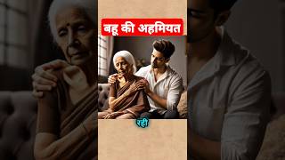बहू की अहमियत #moralstoryinhindi #hearttouchingstory #moralstory #emotionalshorts #shorts #trending
