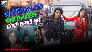 bou shongshar val lagena|মাস্টারের মতো ভাব দেখাইয়া টোটো চালাই খায়|newbanglasong|skymediacompany