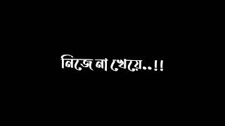 বাবা তুমি আমার যত খুশির কারন || New Bangla Black Screen Lyrics Status Video