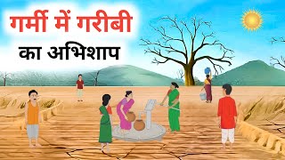 गर्मी में गरीबी का अभिशाप!! garmi me garibi ka abhishaap!! hindi kahaniyan! moral stories! Kahani!