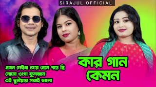 Abdul Jabbar and gulshana parbin mp3 song Resmitara mp3 song #sirjulofficial