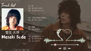 【BGM】Masaki Suda 名曲ヒット曲♪ღ♫10 菅生 大将ベストソング