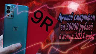 OnePlus 9R - лучший смартфон за 30000 рублей в начале 2022 года!
