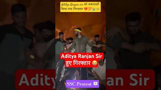 आदित्य रंजन सर को फिर से किया गया गिरफ्तार 🥹🥰#ssc #sscprotest #motivation #shorts #ssc