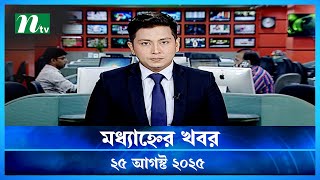 🟢 মধ্যাহ্নের খবর | Modhyanner Khobor | 25 August 2025 | NTV Latest News Update