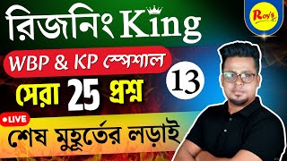 রিজনিং King সিরিজ | WBP reasoning class | KP reasoning class | WBP Practice set | Roy's Coaching
