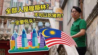 马来西亚的文化你懂多少? | 多元文化特点/差异