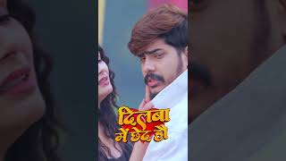 #dilwa_me_chhed_hau #viralreels #views #videoshort #shortvideo #shorts #raushanrohi
