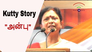 Kutty story "அன்பு" | Jeyanthi Sri balakrishnan speech