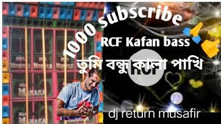 তুমি বন্ধু কালা পাখি আমি যেন কি          🔥RCF 🔥Bass  🔥তুমি বন্ধু কালা পাখি আমি যেন কি ডিজে