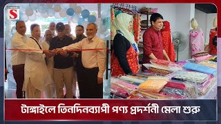 টাঙ্গাইলে তিনদিনব্যাপী পণ্য প্রদর্শনী মেলা শুরু | Tangail | Channel S News