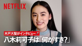 八木莉可子は何がすき？木戸大聖がインタビュー🎤｜First Love 初恋 | Netflix Japan