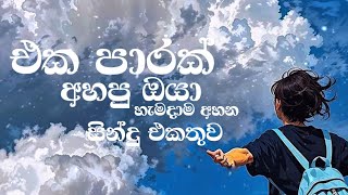 හිත සැහැල්ලු කරන සින්දු එකතුව🥰❤️ Sinhala Viral Hits 2025 | Nonstop Trending Songs Collection