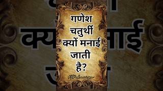 गणेश चतुर्थी क्यों मनाई जाती है?#shorts #shortvideo #ganesh #ganeshchaturthi #ganpatibappamorya #new