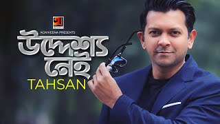 Uddessho Nei || উদ্দেশ্য নেই || Tahsan || Arup || Bangla New Song 2020 || @GSeriesMusic