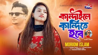 Kandaile Kandite Hobe | কাঁদাইলে কাঁদিতে হবে | Moriom Islam | New Bangla Song | Taranga Music Centre
