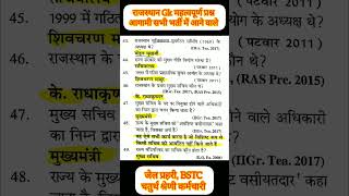 Rajasthan GK |  Rajasthan GK important question | 4th grade Rajasthan gk |BSTC Gk 2025 #rajasthangk