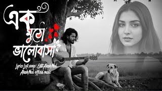 এক মুঠো ভালোবাসা | Ek Mutho Bhalobasha | [ Akash Neel ] | New Bengali Song 2025 