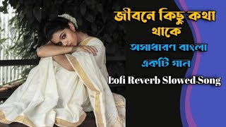 Jibone Kichu Kotha Thake (জীবনে কিছু কথা থাকে) | Samina Chowdhury | Bengali Lofi | Lofi Song Lover
