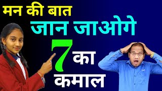 Brand new magic 7 🤪 | Maths magic by kc sir | ganit ka jadu | kc sir ki classes | viral maths magic
