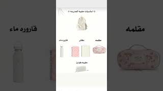بما انو الدخول المدرسي قرب تفضلو أساسيات حقيبة كل بنوته 🎀🤗#حملة_توصيل_القناة_400_مشترك