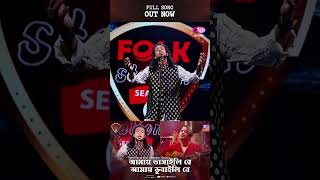 #AmayBhashailiRe #ShamimHasan #SyedSujan #FolkStation #EidSpecial