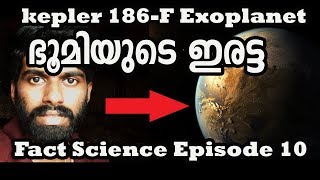 ഭൂമിയുടെ ഇരട്ട|Kepler 186-F|Exoplanet|Fact science Ep 10 (Christmas episode)