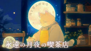 【静かな月夜のBGM】心を癒す音楽 月明りの喫茶店で過ごす夜~Relaxing Night Muisc at Moonlit Cafe~作業用・睡眠用BGM~【第１夜】
