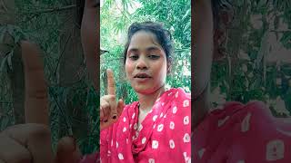 তুমি নতুন আমি নতুন  #shorts​#shortvideo #funny #trending #banglamusic