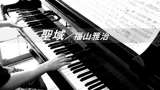 【楽譜販売してます！】聖域(フルver.)／福山雅治～ドラマ『黒革の手帖』主題歌(ピアノソロ・耳コピ・歌詞付・楽譜あり)