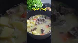 മട്ടൺ സ്‌റ്റൂ | Mutton Stew Recipe | Kerala Style Mutton Stew Recipe | Easy Stew Recipe | #shorts
