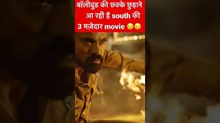 South के आने वाले 3 ऐसी मज़ेदार movie. South upcoming movies #shorts #youtubeshorts #southmovie  #yt