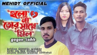 হলো না তোর সাথে মিল 💔  Holo Na Tor Sathe Mil | gogon Saikb | hridoy |Mithila  mehidy | new song 2023