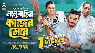 নানু বাড়ির কাজের মেয়ে । Sagar Ahmed | Rabina Rafin | Mamun Ar Rashid | New Bangla Natok 2025