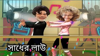 সাধের লাউ । নরেন্দ্র মোদী vs শেখ হাসিনা ফানি ভিডিও 😂। modi funny dance
