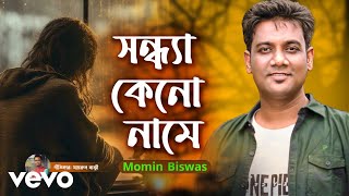 Momin Biswas - Sondha Ken Name | সন্ধ্যা কেন নামে | Bangla New Song 2025 | Official Music Video