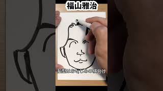 福山雅治さんの描き方