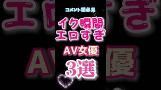 イク瞬間がえろすぎるAV女優3選🎉 #kawaii #idol #shorts #jav