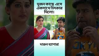 দুজন কাছে এসে একসাথে চিৎকার দিলো। #comedy #viralvideo #shorts