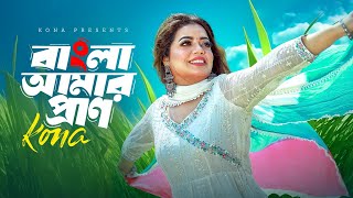 বাংলা আমার প্রাণ | Bangla Amar Pran | Kona | Akassh Sen | Pohela Boishakh | Official Music Video