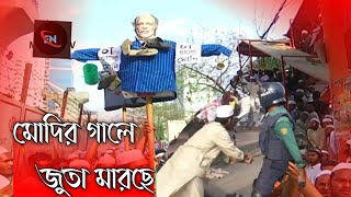 মোদির গালে জুতা মারছে মুসলিম যনোতা