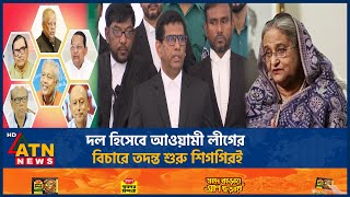 দল হিসেবে আওয়ামী লীগের বিচারে তদন্ত শুরু শিগগিরই | ICT | ATN News