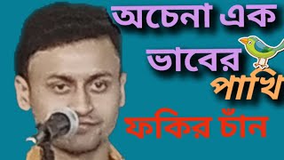 অচেনা এক ভাবের পাখি।।ফকির চাঁন।।জালালুদ্দিন খাঁর ভাববিচ্ছেদOchena ek vaber pakhi.Fokir chan.