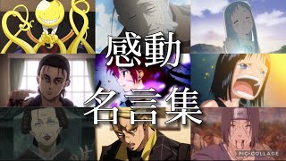 【MAD】アニメ感動名場面・名言集