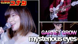 【名探偵コナン】Mysterious Eyes / GARNET CROW (Full cover)【Detective Conan】